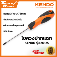 KENDO ไขควงปากแฉก รุ่น 20125 ไขควงแฉก ด้ามหุ้มยาง แกนกลม ขนาด 3" ยาว 75mm.x แกน 5 mm. ทนทาน อายุการใช้งานยาวนาน