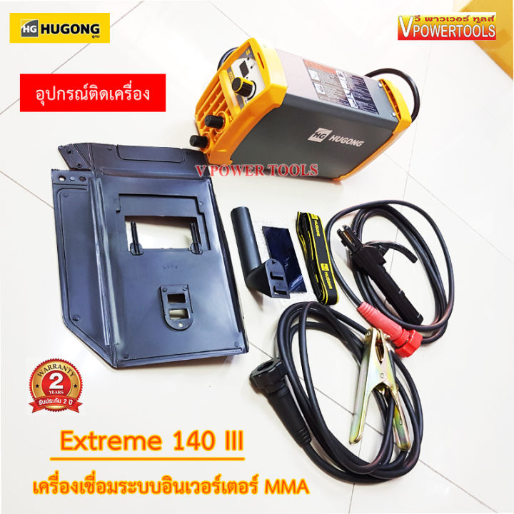 hugong-extreme-140iii-140แอมป์-เครื่องเชื่อมไฟฟ้า-อินเวอร์เตอร์-เครื่องเชื่อม-อึด-ทน-แอมป์เต็ม-พร้อมอุปกรณ์ชุดเชื่อม