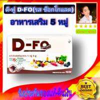 ดีฟู D-Fo อาหารเสริม 5 หมู่ รสช็อคโกแลต