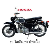 ?ราคาพิเศษ? ท่อ C92 C95 HONDA ทรงไทอั้ม   JR2.1216!!ราคาพิเศษ!!