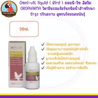 Omni-vit liquid ( Bird ) ออมนิ-วิท ลิควิด วิตามินรวมเข้มข้นชนิดน้ำสำหรับนก บำรุง ปรับสภาพ สูตรพร้อมผสมพันธุ์ ( 30ml. )