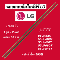 หลอดแบล็คไลท์ทีวี LG 55 นิ้ว LED Backlight LG รุ่นที่ใช้ได้ 55UH615T 55UH600T 55UH610T 55UF680T 55UF645T 60LED สินค้าใหม่ 100% อะไหล่ทีวี