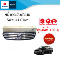 หน้ากระจังตัวบน (แบบโครเมี่ยม)  Suzuki Ciaz ระหว่างปี 2010-2018