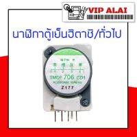 นาฬิกาตู้เย็น TMDF706CDI ใช้กับ ยี่ห้อทั่วไป หรือ ฮิตาชิ Timer 706