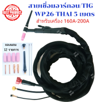 สายเชื่อมอาร์กอน/สายเชื่อม TIG/WP26-THAI 10-25 sqmm.ข้อต่อแบบไทย(เกลียวหมุน)หุ้มผ้ากันสะเก็ดไฟความยาว 5 เมตร พร้อมของแถม