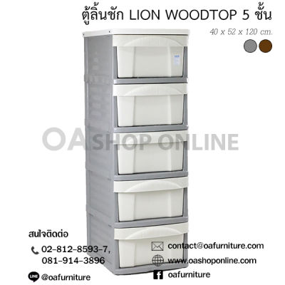 OA Furniture ตู้ลิ้นชักพลาสติก รุ่น LION WOODTOP 5 ชั้น