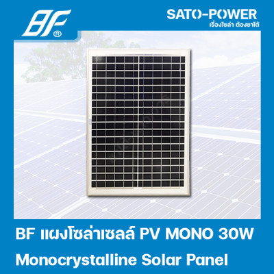 แผงโซล่าเซลล์ MONO 30 วัตต์ | BF | SOLAR PANAL MONO 30W | แผงพลังงานแสงอาทิตย์ แผงโซลาร์เซลล์ แผงโซล่าเซล แผ่นโซล่าเซลล์ แผ่นพลังงานแสงอาทิตย์