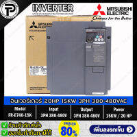 Mitsubishi FR-E740-15K Inverter 15KW 20HP Input 3PH 380-480VAC Output 3PH 380-480VAC 0.2-400Hz E700 Series มิตซูบิชิ อินเวอร์เตอร์ เครื่องควบคุมความเร็วรอบมอเตอร์ 20 แรงม้า