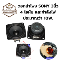 ดอกลำโพง 3 นิ้ว เสียงกลางแหลม ✓ SONY full-range 4Ω 10W