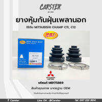 RBI ยางกันฝุ่นเพลา ยางหุ้มกันฝุ่นเพลาขับนอก Mitsubishi Champ C11, C12 รหัสแท้ MB175869