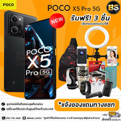 New! POCO X5 Pro 5G (8/256GB) เครื่องแท้รับประกันศูนย์ไทย🔥เลือกของแถมได้ฟรี! 3 ชิ้น🔥