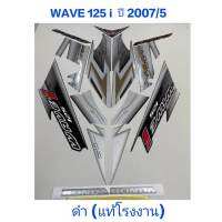 สติ๊กเกอร์ WAVE 125 i แท้โรงงาน สีดำ ปี 2007 รุ่น 5