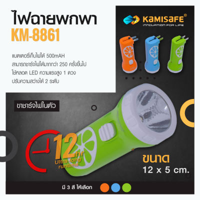 ไฟฉาย KAMISAFE รุ่น KM-8861 ชาร์จไฟบ้าน LED 1 ดวง ใช้งานง่าย พกพาสะดวก
