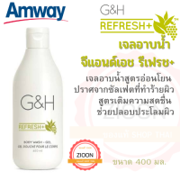 Amway เจลอาบน้ำ จีแอนด์เอช รีเฟรช+ แอมเวย์ G&amp;H Refresh+ Body Wash เจลอาบน้ำเพื่อผิวชุ่มชื่น ดูผิวเนียนใสสุขภาพผิวดี ขนาด 400 มล ช็อปไทย