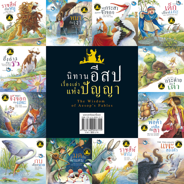 ห้องเรียน-หนังสือนิทานอีสป-2-ภาษา-นกกระสากับหมาจิ้งจอก-ภาษาไทย-อังกฤษ-ได้แง่คิด-คติสอนใจ