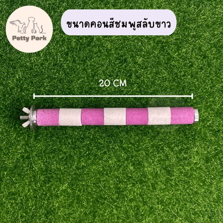 คอนนกยืน-คอนยืนนกแก้ว-ทำจากหินละเอียด-คอนลับเล็บนก-คอนสำหรับนก-ของเล่นนก-ของเล่นนกแก้ว-อุปกรณ์นกแก้ว-อุปกรณ์สัตว์เลี้ยง