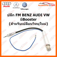 ปลั๊ก FM BENZ 2000  Booster (วิทยุใหม่) ตัวเมีย (FM-BZ-004)