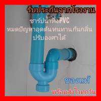 ท่อน้ำทิ้ง อ่างซิงค์ล้างจาน ซิงค์คู่ อ่างล้างหน้า ชาร์ปน้ำทิ้ง PVC p trap หมดปัญหาอุดตัน กันกลิ่นและแมลง ทนทาน ถูกสุดจากโรงงาน Made in Thailand