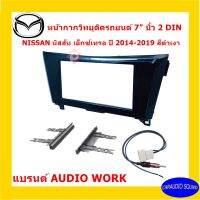 พร้อมส่ง! หน้ากากวิทยุติดรถยนต์ 7" นิ้ว 2 DIN NISSAN X-TRAIL เอ็กซ์เทรล ปี 2014-2019 ยี่ห้อ AUDIO WORK สีดำเงา PIANO BLACK  งานเกรดA