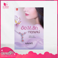 สถาพรบุ๊คส์ หนังสือ นิยาย ซีรีส์ร้อยใจให้รัก อ้อนรักกฤตพจน์ โดย เมญาณี