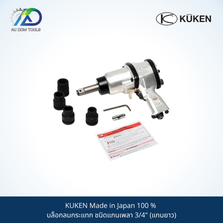 kuken-made-in-japan-100-บล็อกลมกระแทก-ชนิดแกนเพลา-3-4-และ-บล็อกลมกระแทก-ชนิดแกนเพลา-3-4-แกนยาว