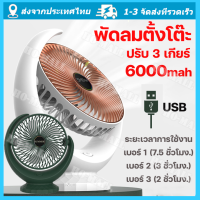 พัดลมแบตเตอร 6000mAh นิ้ว ชาร์จ USB ใช้งานได้ต่อเนื่อง พา พัดลมพก พัดลมตั้งโต๊ะ พัดลมมินิ ัดลมชาร์จแบต อากาศหมุนเวียน พัดลม ปรับได้ 3 ระดับ พัดลมชาร์จ พัดลมตั้งโต๊ะ พัดลมไฟฟ้าตั้งโต๊ะลมเงียบขนาดใหญ่ Battery charging#B-017