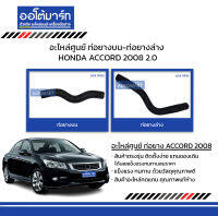 อะไหล่ศูนย์ ท่อยางบน-ท่อยางล่าง HONDA ACCORD 2008 2.0 4สูบ สินค้าบรรจุ 1 ชิ้น