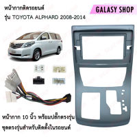 Galasy shop หน้ากากวิทยุ TOYOTA ALPHARD 2008-2014  ขนาดหน้าจอ 10 นิ้ว พร้อมชุดสายไฟตรงรุ่น (พร้อมส่ง)