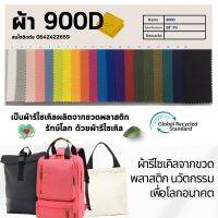 ผ้า 900D ผลิตจากขวดพลาสติก แข็งแรง ทนทาน เหมาะผลิตกระเป๋า สามารถรองรับงานพิมพ์ความร้อน ดิจิตอลปริ้นท์ และ อื่นๆมากมาย