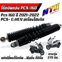 โช้คหลัง พีซีเอ็กซ์ โช้คอัพ Pcx-160 PCX EHEV ปี 2021 ความยาว 330 มิล.วัดจากรู สีดำ เลือกซื้อได้ 1 ตัน / 2 ตัน งานสวยมาก โช้คอัพPcx160 โช้คหลังPcx160