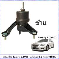 แท่นเครื่อง ACV 40 แท่นเครื่อง toyota Camry ACV 40 เครื่องยนต์ 2.4  ตัวซ้าย ของแท้ ศูนย์ TOYOTA