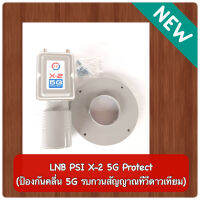 หัวรับสัญญาณ LNB X-2 (5G)