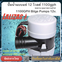 ปั้มสูบน้ำท้องเรือ 1000GPH 12V Lalizas