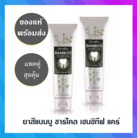 (ของแท้ พร้อมส่ง) แพคคู่ 2 ยาสีฟันหลอดใหญ่ (160 กรัม) ผงถ่านไม้ไผ่ ช่วยขจัดคราบพลัค ชา กาแกลิ่นปาก ลดอาการเสียวฟัน