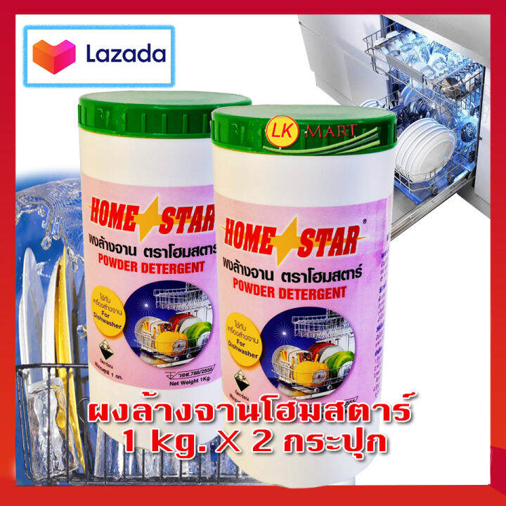 Home Star Dishwasher Detergent (1kg x 2) โฮมสตาร์ ผงล้างทำความสะอาด