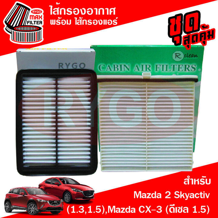 ชุดคู่-ไส้กรองอากาศ-ไส้กรองแอร์-mazda-2-skyactiv-2015-2020-เครื่อง-1-3-1-5-cx-3-เครื่องดีเซล-1-5