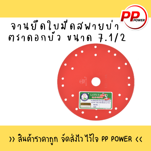 จานยึดใบมีดสพายบ่า-ตราดอกบัว-ราคาขายต่อ-1-ใบ