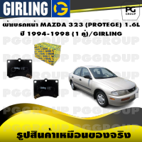 ผ้าเบรกหน้า MAZDA 323 (PROTEGE) 1.6L ปี 1994-1998 (1 คู่)/GIRLING