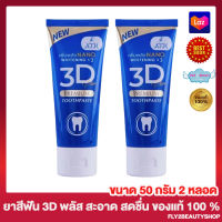 ยาสีฟัน 3D Plus สูตรใหม่ 3D Plus Toothpaste  [50 กรัม/หลอด] [2 หลอด]