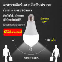 รุ่นใหม่ ไฟเปิด-ปิด อัติโนมัติ หลอดไฟ หลอดไฟเซ็นเซอร์มนุษย์ (มีเซ็นเซอร์ตรวจจับแสง) ไฟเซ็นเซอร์ เซ็นเซอร์ ไฟเซ็นเซอร์ไร้สาย หลอดไฟ Led ตรวจจับความเคลื่อนไหว ขนาด 7W เกลียว E27 แสงขาว Day Light