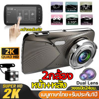 ?ส่งจากไทย?กล้องติดรถยนต์ หน้าหลัง Dash Cam Super HD 1296P ระบบสัมผัสแบบใหม่ มุมกว้าง170° หน้าจอIPSใหญ่ถึง4นิ้ว จอสัมผัสใช้งานง่าย กล้องหน้ารถ