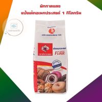 ผักกาดแดง แป้งเค้กอเนกประสงค์ 1 กิโลกรัม แป้งเค้ก แป้งทำขนม bakery Cake Flour All Purpose Flour