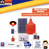 BEWON หลอดไฟไล่ยุงโซล่าเซลล์ 200W BW-MOS200W-USB