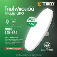 TSM-U50 โคมไฟทรงจานบิน หลอดไฟ LED UFO 50 วัตต์ ขั้วหลอด E27 แสง Daylight ประหยัดพลังงาน