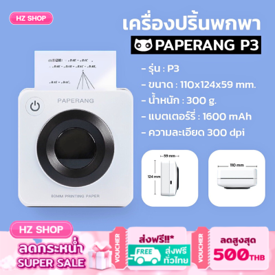 เครื่องปริ้น P3 Paperang P3 เปเปอร์แรง Printer P3 เครื่องปริ้นเตอร์แบบพกพา รุ่นP3 กระดาษเฉพาะเท่านั้น สินค้าพร้อมส่ง