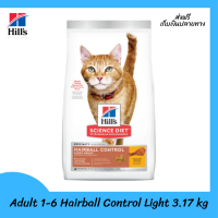 ??ส่งฟรีHills Science Diet Feline Adult 1-6 Hairball Control Light 3.17 kg เก็บเงินปลายทาง ?