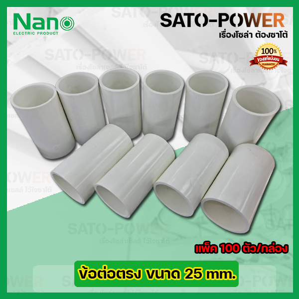 nano-ข้อต่อตรง-ข้อต่อตรงเข้าสายไฟสีขาว-ขนาด-25มม-25mm-100ตัว-กล่อง-pvc-อุปกรณ์ข้อต่อตรงท่อร้อยสายไฟ-ร้อยสายไฟ-สายไฟ