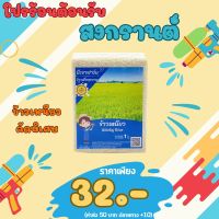 ข้าวเหนียว [ คัดพิเศษ ] ขนาด 1 กก. แพ็คสูญญากาศ