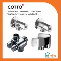 Woww สุดคุ้ม COTTO วาล์วเปิด-ปิดน้ำ Stop Valve ( 1 ทิศทาง / 2 ทิศทาง) วัสดุก่อสร้าง ราคาโปร ฝักบัว ฝักบัว แรง ดัน สูง ฝักบัว อาบ น้ำ ฝักบัว rain shower