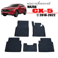 ผ้ายางรถยนต์เข้ารูป MAZDA CX-5 ปี 2018-2023 พรมปูพื้นรถ CX5 แผ่นยางปูพื้นรถยนต์ ถาดยางปูพื้นรถ พรมรถยนต์ ยางปูพื้นรถ ผ้ายางปูพื้นรถ พรมยาง CX 5